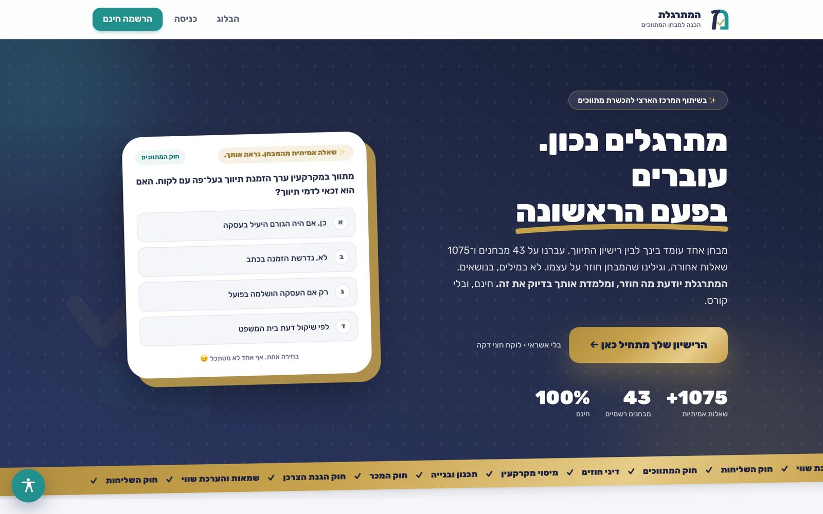 המתרגלת, אפליקציית תרגול למבחן המתווכים